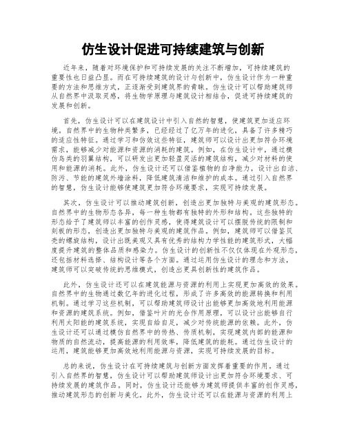 仿生设计促进可持续建筑与创新