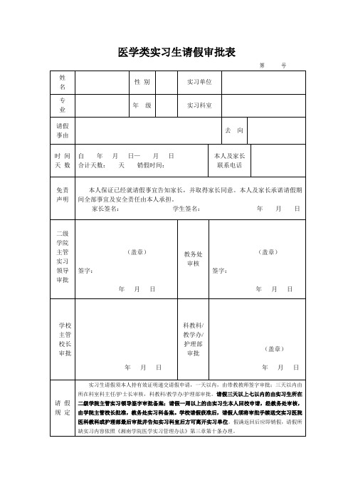 院医学实习请假审批表