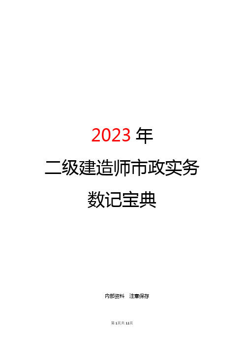 二建市政数记宝典