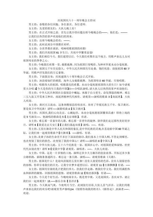 庆祝国庆六十一周年晚会主持词
