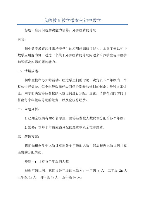 我的教育教学微案例初中数学