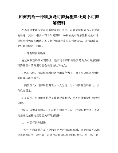 如何判断一种物质是可降解塑料还是不可降解塑料