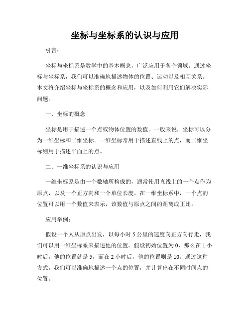 坐标与坐标系的认识与应用