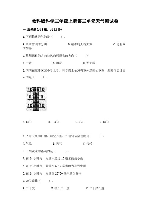 教科版科学三年级上册第三单元天气测试卷附参考答案【达标题】