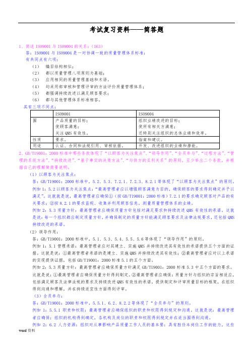 质量考试复习资料之简答题