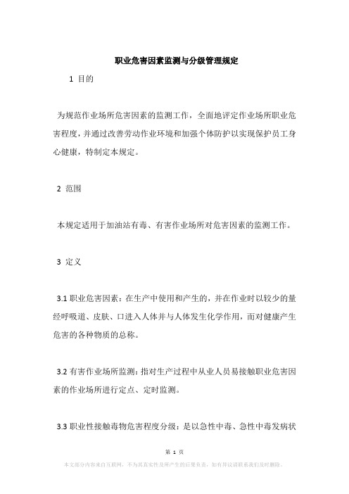 职业危害因素监测与分级管理规定