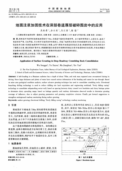 地面注浆加固技术在深部巷道厚层破碎围岩中的应用