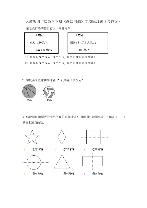 人教版四年级数学下册《解决问题》专项练习题(含答案)