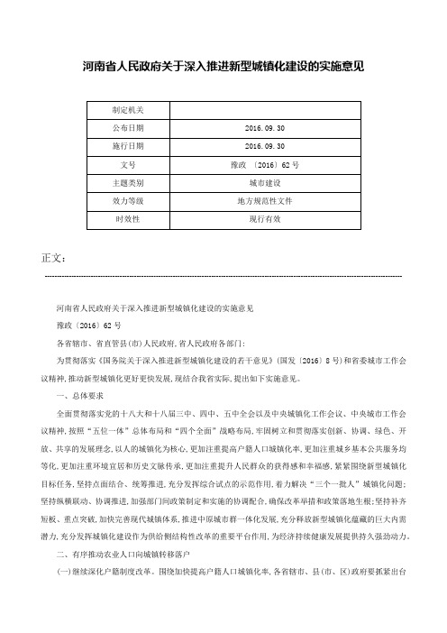 河南省人民政府关于深入推进新型城镇化建设的实施意见-豫政 〔2016〕62号