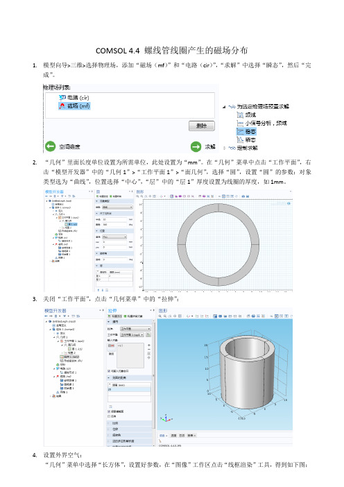 COMSOL 4.4 模拟螺线管线圈产生的磁场分布