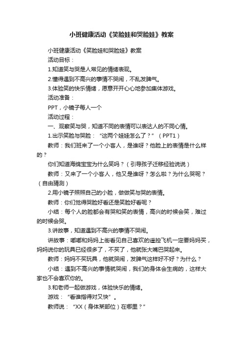 小班健康活动《笑脸娃和哭脸娃》教案