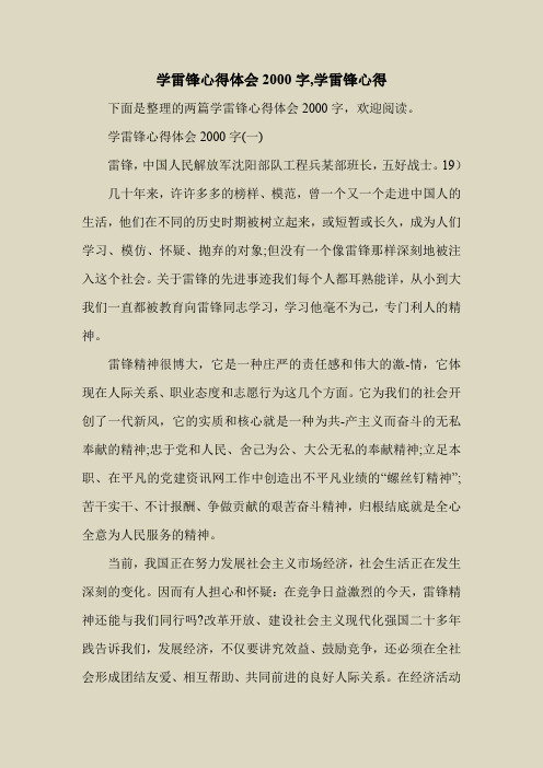 2018最新心得体会范本模板-学雷锋心得体会2000字,学雷锋心得