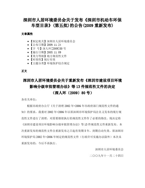 深圳市人居环境委员会关于发布《深圳市机动车环保车型目录》(第五批)的公告(2009重新发布)