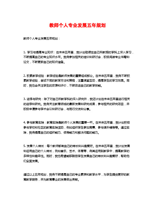 教师个人专业发展五年规划