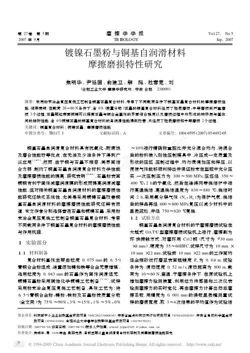 镀镍石墨粉与铜基自润滑材料摩擦磨损特性研究