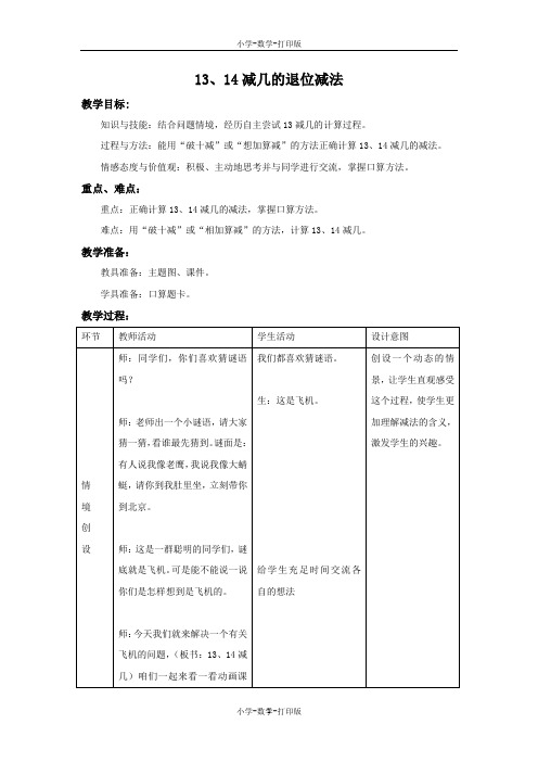 冀教版-数学-一年级上册-《13~18减几的退位减法》备课教案