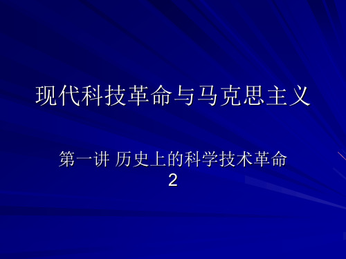 现代科技革命与马克思主义2