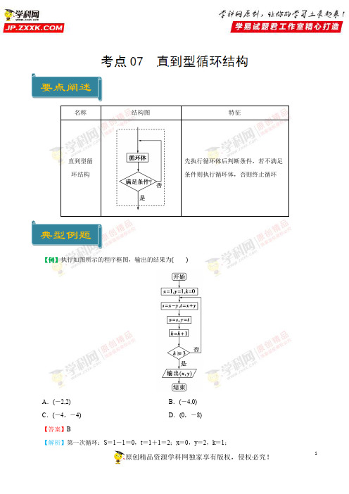 考点07 直到型循环结构-庖丁解题2019学年高一数学人教版(必修3)(原卷版)