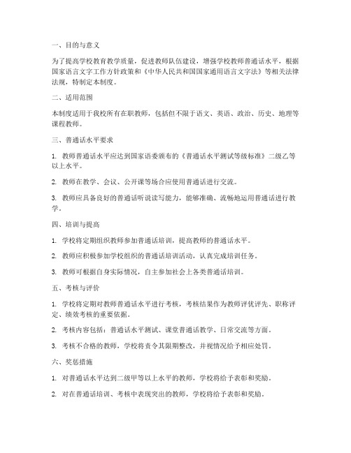 学校教师普通话管理制度