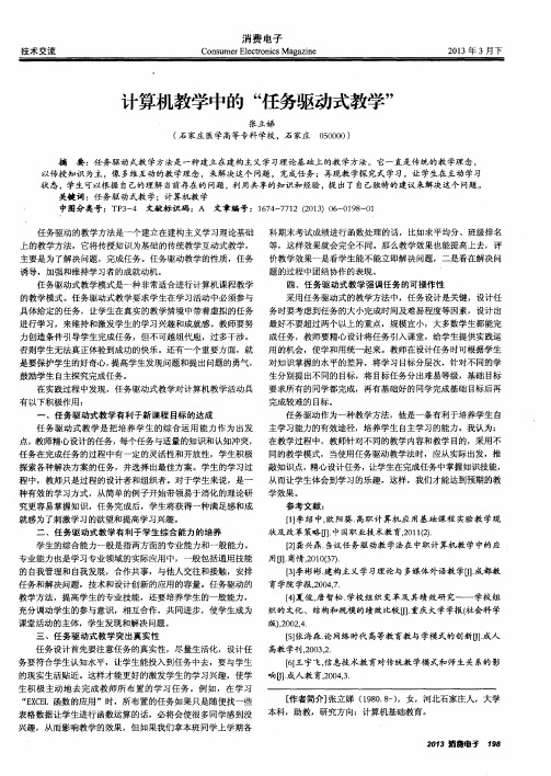 计算机教学中的“任务驱动式教学”