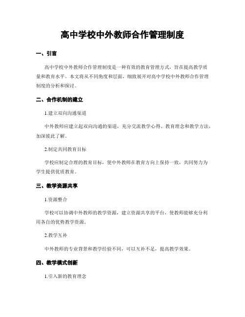 高中学校中外教师合作管理制度