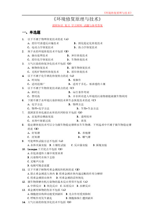 《环境修复原理与技术》课程知识 复习 学习材料 试题与参考答案