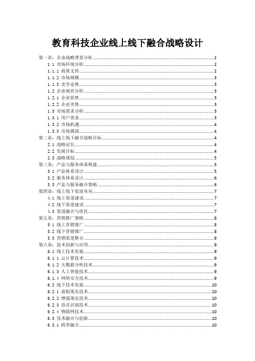 教育科技企业线上线下融合战略设计