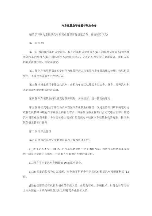 汽车租赁业管理暂行规定