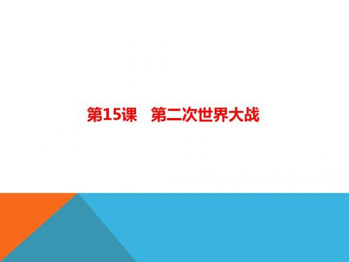 九年级下(人教部编版)历史同步课件：第15课第二次世界大战(共37张PPT)