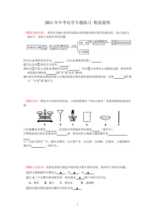 粗盐提纯专题