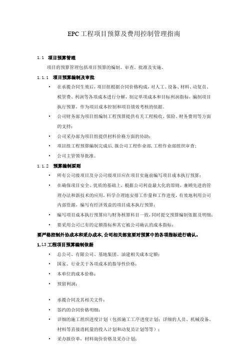 EPC工程项目预算及费用控制管理指南