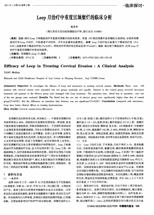 Leep刀治疗中重度宫颈糜烂的临床分析