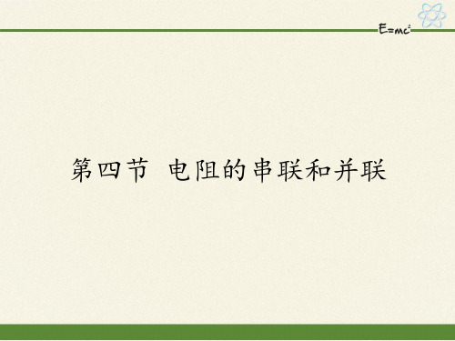 沪科版九年级全册 物理 课件 15.4电阻的串联和并联4