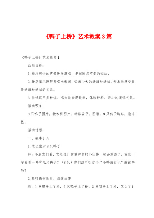 《鸭子上桥》艺术教案3篇