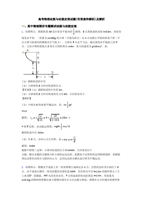 高考物理动能与动能定理试题(有答案和解析)及解析