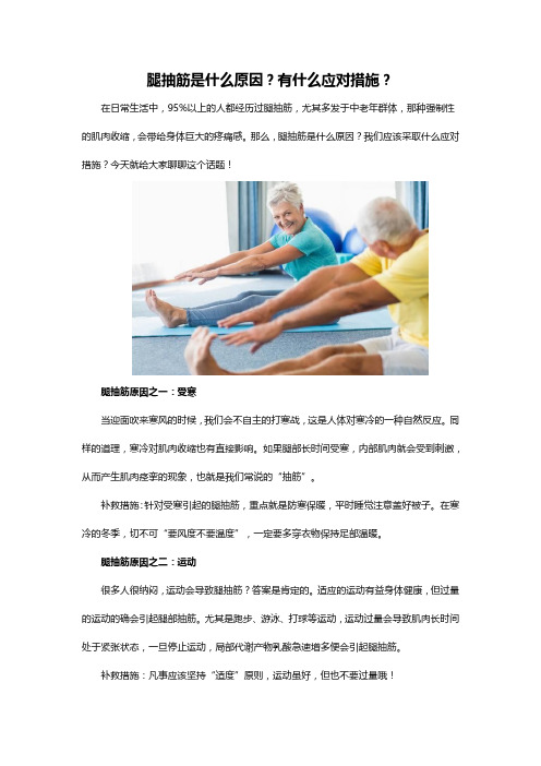 腿抽筋是什么原因?有什么应对措施?