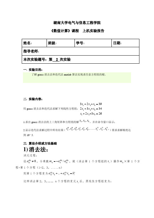 matlab线性方程组数值求解实验报告