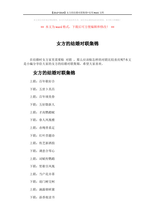 【2018-2019】女方的结婚对联集锦-实用word文档 (4页)