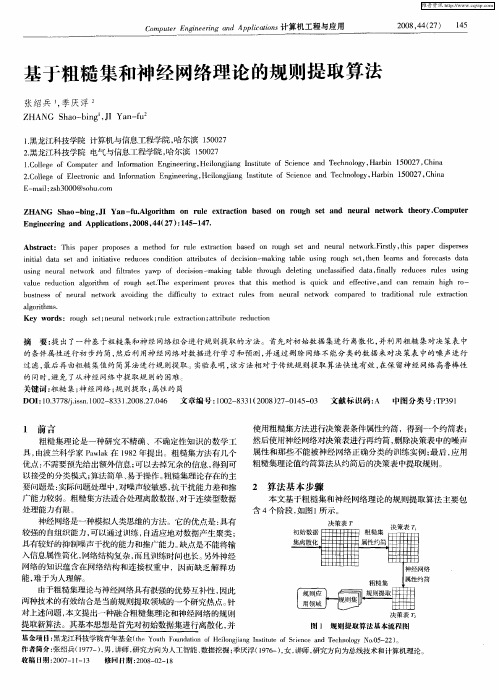 基于粗糙集和神经网络理论的规则提取算法