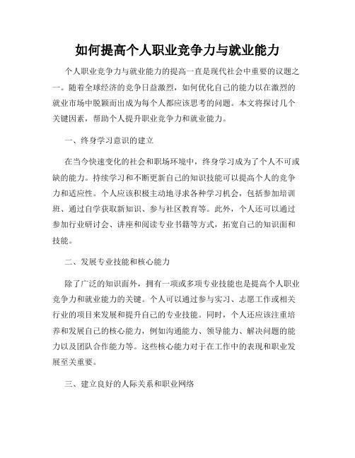 如何提高个人职业竞争力与就业能力