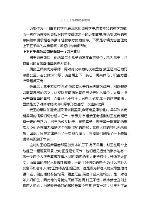 上下五千年的故事梗概_历史故事