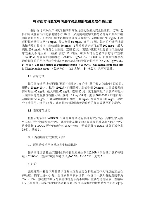 帕罗西汀与氯米帕明治疗强迫症的效果及安全性比较