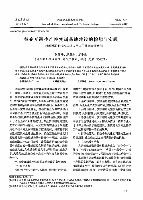 校企互融生产性实训基地建设的构想与实践——以闽西职业技术学院应用电子技术专业为例