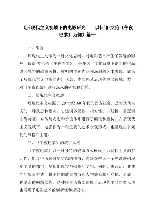 《2024年后现代主义视域下的电影研究——以伍迪·艾伦《午夜巴黎》为例》范文