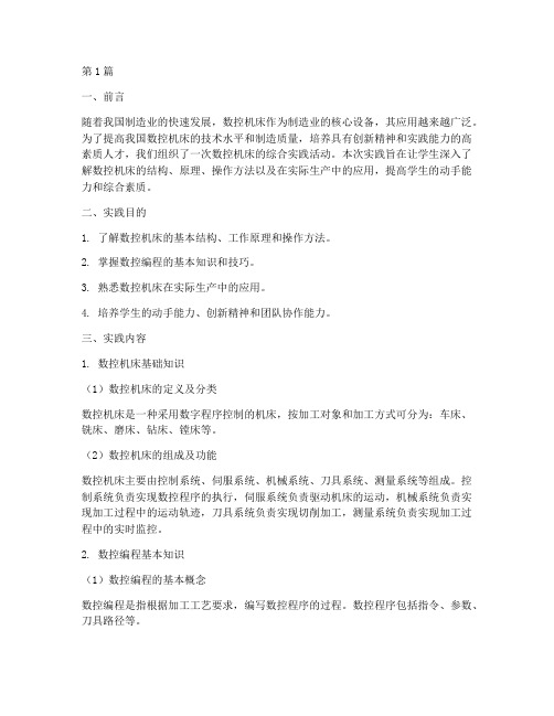 数控机床的综合实践报告(2篇)