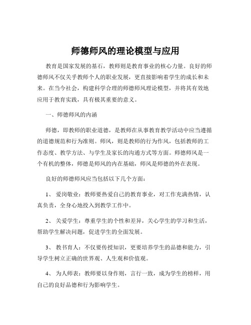 师德师风的理论模型与应用