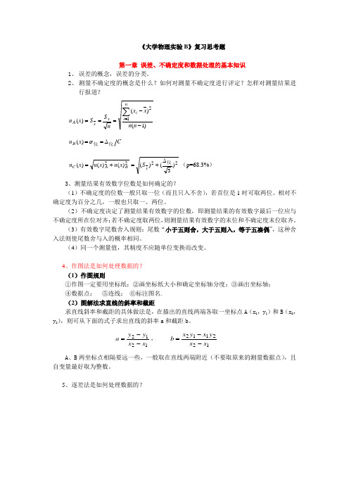 大学物理实验复习资料