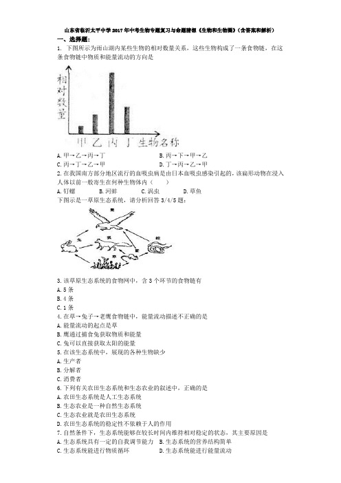 山东省临沂太平中学2017年中考生物专题复习与命题猜想《生物和生物圈》(含答案和解析)