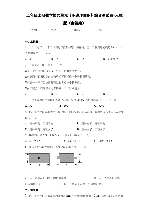 五年级上册数学第六单元《多边形面积》综合测试卷-人教版(含答案)