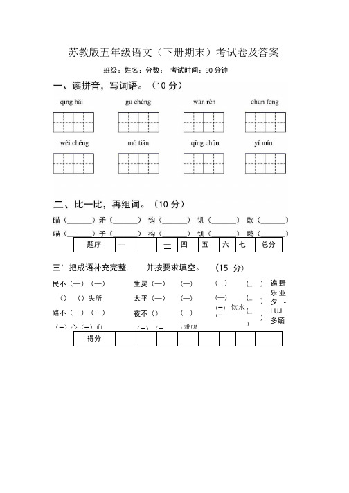 苏教版五年级语文(下册期末)考试卷及答案.doc